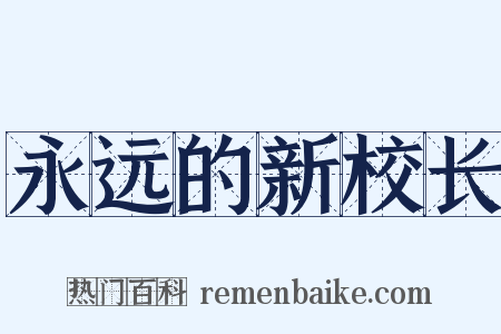 永远的新校长是什么意思的图片